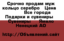 Срочно продам муж кольцо серебро › Цена ­ 2 000 - Все города Подарки и сувениры » Сувениры   . Ямало-Ненецкий АО